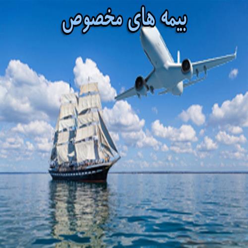 بیمه های طرح مخصوص